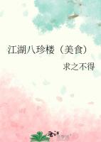 江湖八珍楼(美食)