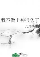 我不做上神很久了