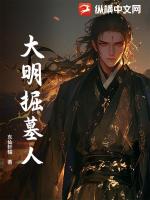 大明掘墓人