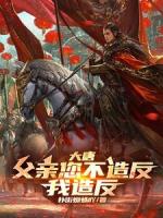 大唐:父亲您不造反,我造反!