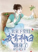 农家下堂妇:我靠种田翻身了