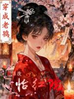 穿成老鸨:我爆改怡红院