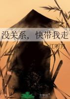 没关系,快带我走
