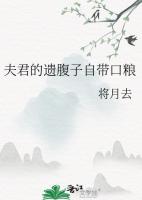 夫君的遗腹子自带口粮