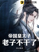 帝国皇太子,老子不干了!