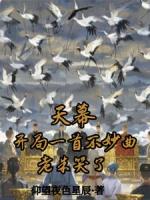 天幕:开局一首不妙曲,老朱哭了