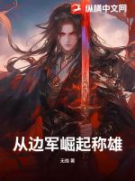 从边军崛起称雄!