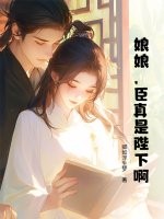 娘娘,臣真是陛下啊!