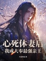 心死休妻后,我成大奉最强亲王