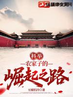 科举:农家子的崛起之路