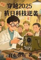 穿越2025之抗日科技奇兵