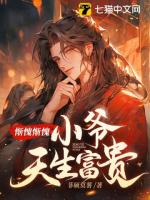 惭愧惭愧，小爷天生富贵