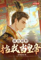 谁也别想挡我当皇帝