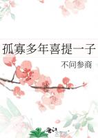 孤寡多年喜提一子