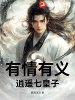有情有义逍遥七皇子