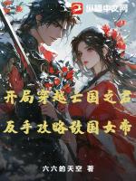 开局穿越亡国之君，反手攻略敌国女帝