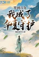 签到百年，我成了华夏守护