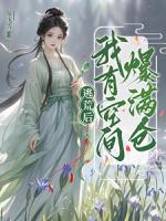 逃荒后,我有空间爆满仓!