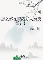 怎么都在觊觎万人嫌反派?!