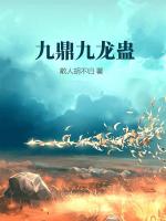 九鼎九龙蛊