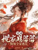 穿成搅家精婆婆，统领全家逃荒