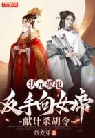 状元被抢,反手向女帝献计杀胡令