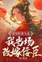渣男贬妻为妾，我当场改嫁佞臣