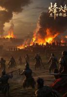 烽火纪元：东方部落的逆袭