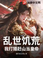 乱世饥荒：我打猎赶山当皇帝