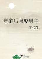 觉醒后强娶男主