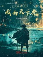 大唐：我为天下先