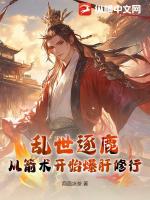 乱世逐鹿：从箭术开始爆肝修行