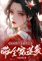 侯府假千金被弃后，带全家逆袭