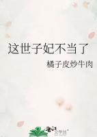 这世子妃不当了