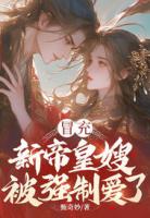 冒充新帝皇嫂，被强制爱了