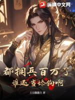 都拥兵百万了，谁还当舔狗啊