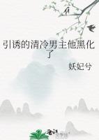 引诱的清冷男主他黑化了