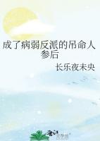 成了病弱反派的吊命人参后