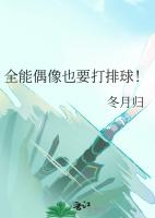 全能偶像也要打排球!